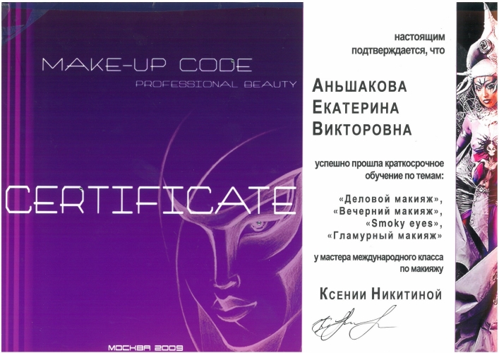 Сертификат обучения по теме «Деловой макияжа», «Вечерний макияжа», «Smoky eyes»